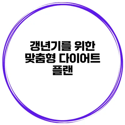 갱년기를 위한 맞춤형 다이어트 플랜