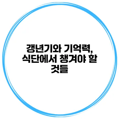 갱년기와 기억력, 식단에서 챙겨야 할 것들