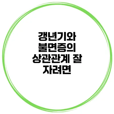 갱년기와 불면증의 상관관계 잘 자려면?