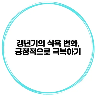 갱년기의 식욕 변화, 긍정적으로 극복하기