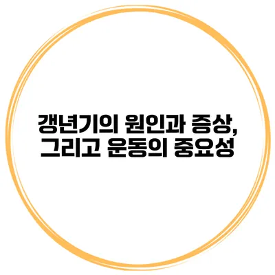 갱년기의 원인과 증상, 그리고 운동의 중요성