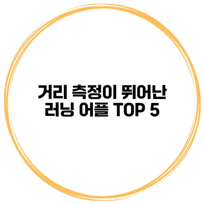 거리 측정이 뛰어난 러닝 어플 TOP 5