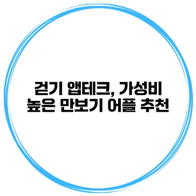 걷기 앱테크, 가성비 높은 만보기 어플 추천