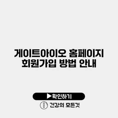 게이트아이오 홈페이지 회원가입 방법 안내