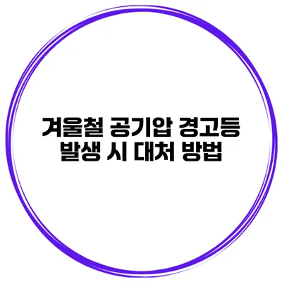 겨울철 공기압 경고등 발생 시 대처 방법