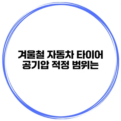 겨울철 자동차 타이어 공기압 적정 범위는?