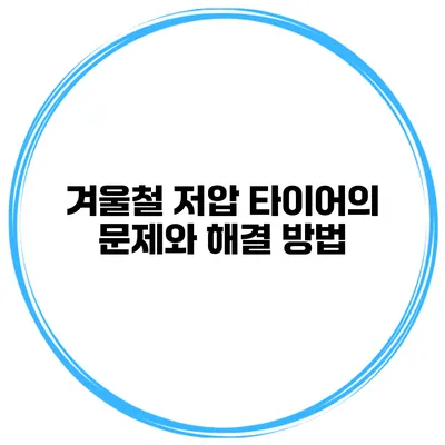 겨울철 저압 타이어의 문제와 해결 방법