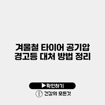 겨울철 타이어 공기압 경고등 대처 방법 정리
