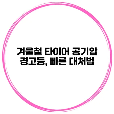 겨울철 타이어 공기압 경고등, 빠른 대처법