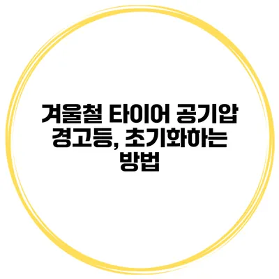 겨울철 타이어 공기압 경고등, 초기화하는 방법
