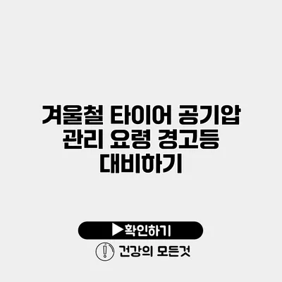 겨울철 타이어 공기압 관리 요령 경고등 대비하기
