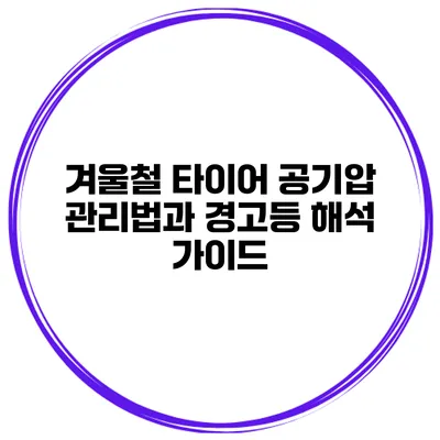겨울철 타이어 공기압 관리법과 경고등 해석 가이드