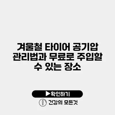 겨울철 타이어 공기압 관리법과 무료로 주입할 수 있는 장소