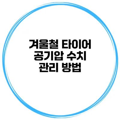 겨울철 타이어 공기압 수치 관리 방법