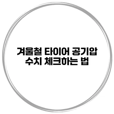 겨울철 타이어 공기압 수치 체크하는 법