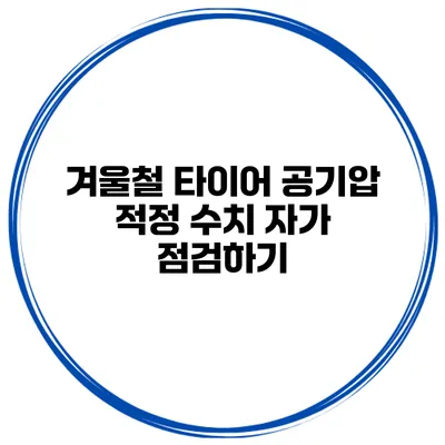 겨울철 타이어 공기압 적정 수치 자가 점검하기