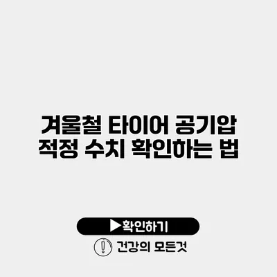 겨울철 타이어 공기압 적정 수치 확인하는 법