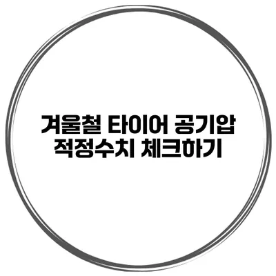 겨울철 타이어 공기압 적정수치 체크하기