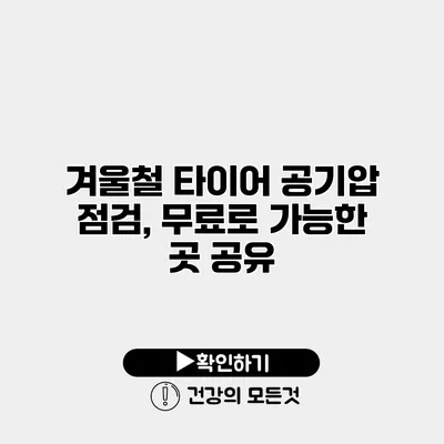 겨울철 타이어 공기압 점검, 무료로 가능한 곳 공유