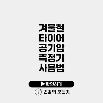 겨울철 타이어 공기압 측정기 사용법