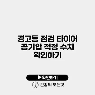 경고등 점검 타이어 공기압 적정 수치 확인하기