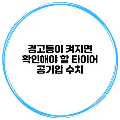 경고등이 켜지면 확인해야 할 타이어 공기압 수치