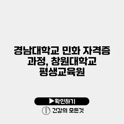 경남대학교 민화 자격증 과정, 창원대학교 평생교육원