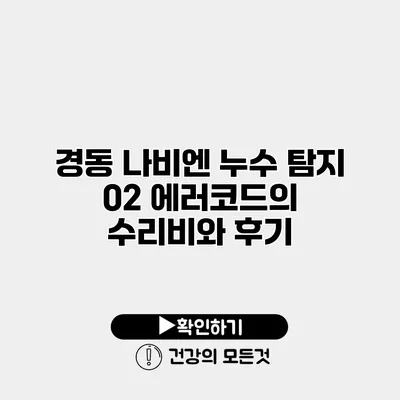 경동 나비엔 누수 탐지 02 에러코드의 수리비와 후기