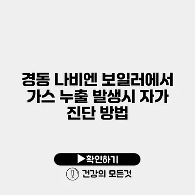 경동 나비엔 보일러에서 가스 누출 발생시 자가 진단 방법
