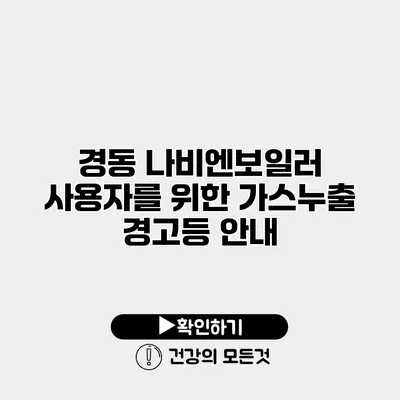 경동 나비엔보일러 사용자를 위한 가스누출 경고등 안내