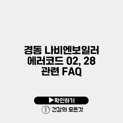 경동 나비엔보일러 에러코드 02, 28 관련 FAQ