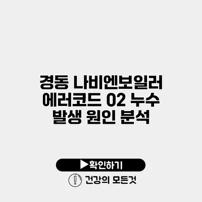 경동 나비엔보일러 에러코드 02 누수 발생 원인 분석