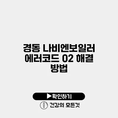 경동 나비엔보일러 에러코드 02 해결 방법