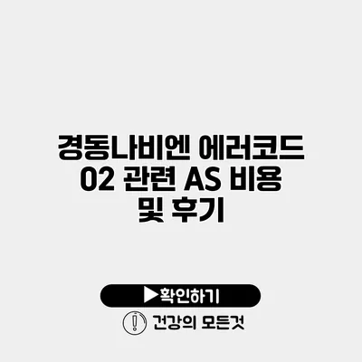경동나비엔 에러코드 02 관련 AS 비용 및 후기