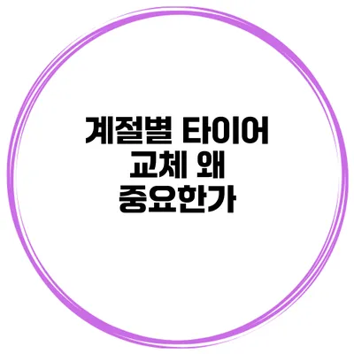 계절별 타이어 교체 왜 중요한가?