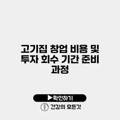 고기집 창업 비용 및 투자 회수 기간 준비 과정