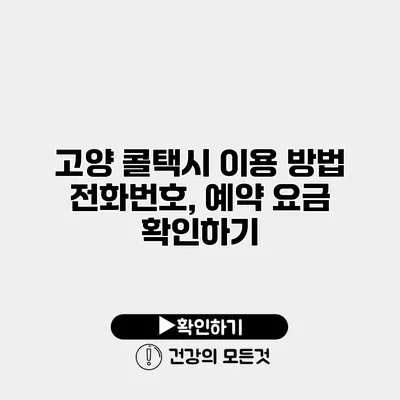 고양 콜택시 이용 방법 전화번호, 예약 요금 확인하기