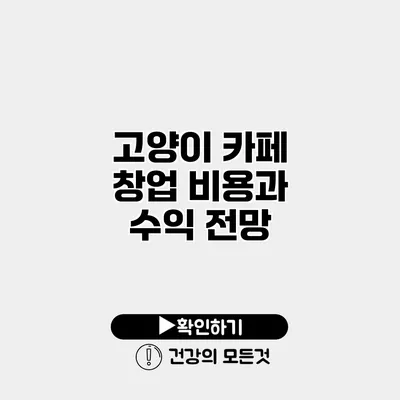 고양이 카페 창업 비용과 수익 전망