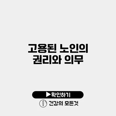 고용된 노인의 권리와 의무