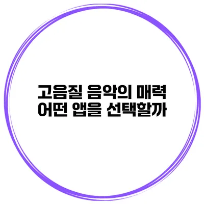 고음질 음악의 매력 어떤 앱을 선택할까?