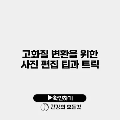 고화질 변환을 위한 사진 편집 팁과 트릭