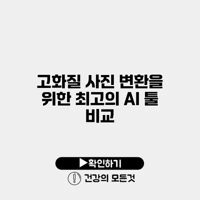 고화질 사진 변환을 위한 최고의 AI 툴 비교