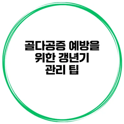 골다공증 예방을 위한 갱년기 관리 팁