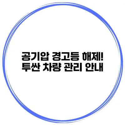 공기압 경고등 해제! 투싼 차량 관리 안내