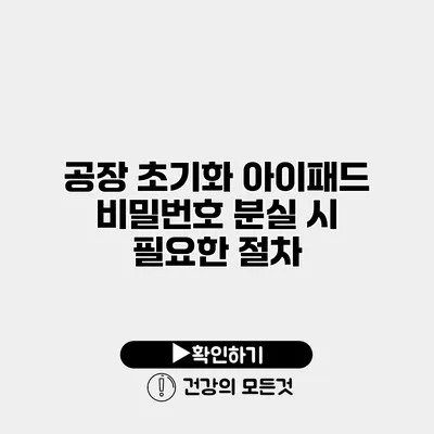 공장 초기화 아이패드 비밀번호 분실 시 필요한 절차