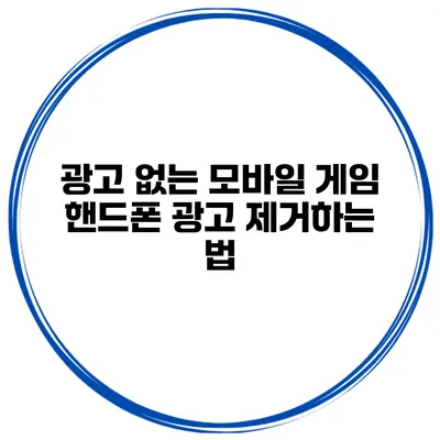 광고 없는 모바일 게임 핸드폰 광고 제거하는 법