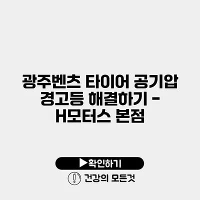 광주벤츠 타이어 공기압 경고등 해결하기 - H모터스 본점