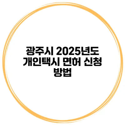 광주시 2025년도 개인택시 면허 신청 방법