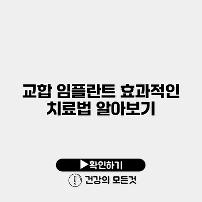 교합 임플란트 효과적인 치료법 알아보기