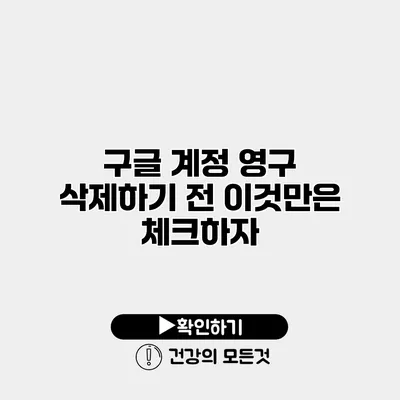 구글 계정 영구 삭제하기 전 이것만은 체크하자